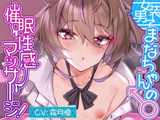 女装男子まなちゃんの♂催○性感マッサージ! の表紙
