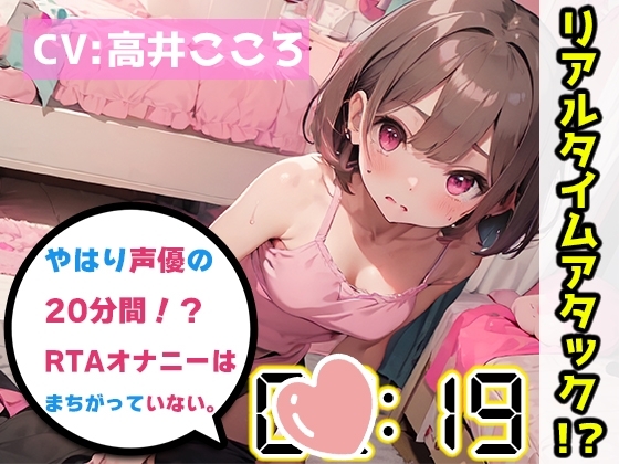 【オナニーRTA実演】やはり声優の20分間リアルタイムアタックオナニーはまちがっていない。【高井こころ】 の表紙