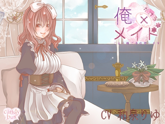 【耳かき音声】俺×メイド ご主人様ご奉仕いたします! の表紙