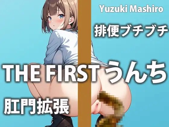 【排便密着】Mっ気女子の」1日の過ごし方【柚木ましろ】 の表紙