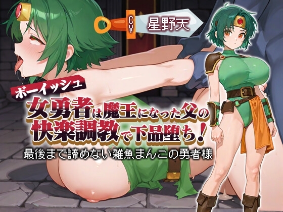 【KU100】ボーイッシュ女勇者は魔王になった父の快楽調教で下品堕ち！ 〜最後まで諦めない雑魚まんこの勇者様～【パイズリ/ファンタジー】 の表紙