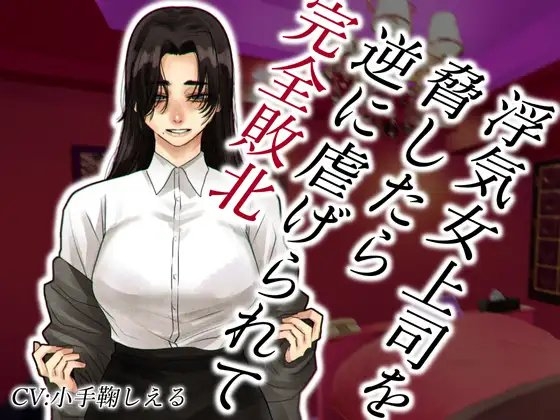 浮気女上司を脅したら逆に虐げられて完全敗北 の表紙