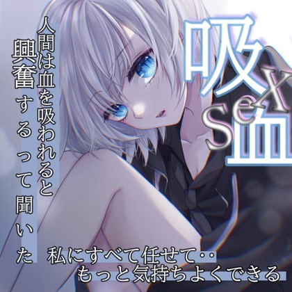 【100円】吸血セックス。優しすぎるヴァンパイアにニートが恋をした。 の表紙