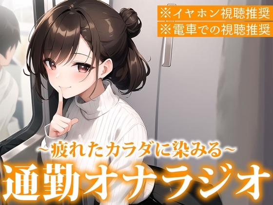 【※電車で聞いてください※イヤホン音漏れ注意】聞くだけで通勤ストレス解消!電車でこっそりエロ音声を聞いて興奮したい人のための通勤オナラジオ【まりん/22歳】 の表紙