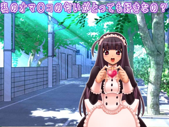 私のオマ○コの匂いがとっても好きなの? の表紙