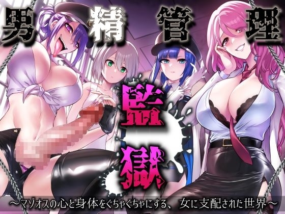 男精管理監獄～マゾオスの心と身体をぐちゃぐちゃにする、女に支配された世界～ の表紙