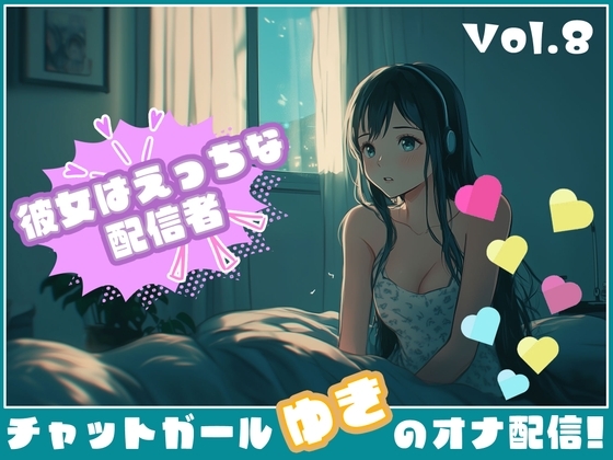 【彼女はエッチな配信者!】 チャットガールゆきのオナ配信!【Vol.8】 おもちゃでオナニー！！今日はこれ使っちゃう…… の表紙