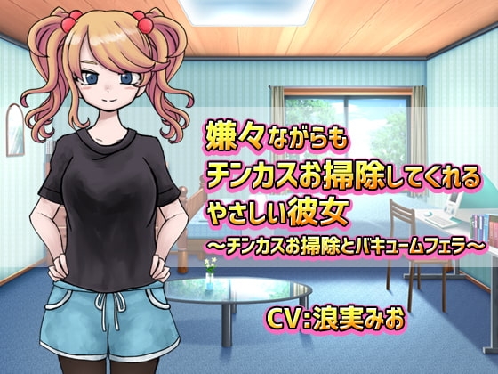 嫌々ながらもチンカスお掃除してくれるやさしい彼女 の表紙