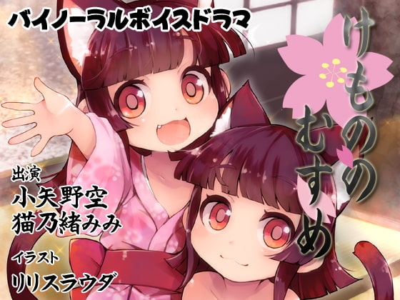【バイノーラル】けもののむすめ〈完全版〉 の表紙