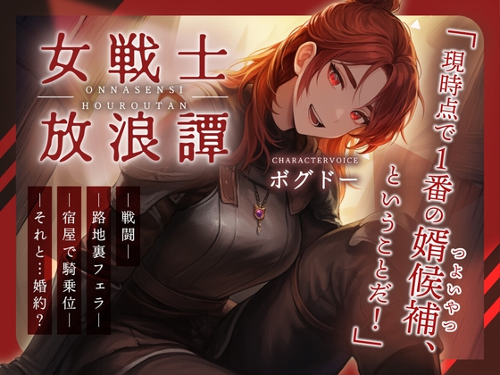 【戦いもチンポも強い男はどこだい！?】女戦士放浪譚～アタシより強い男の子種をくれ！～ の表紙