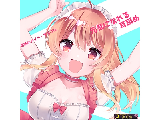 耳舐めメイド・ちなつの元気になれる耳舐め の表紙