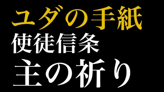 新約聖書ASMR | ユダの手紙・使徒信条・主の祈り の表紙