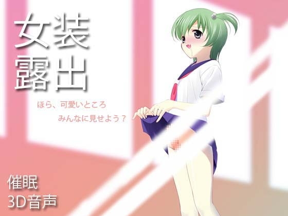 女装露出 の表紙