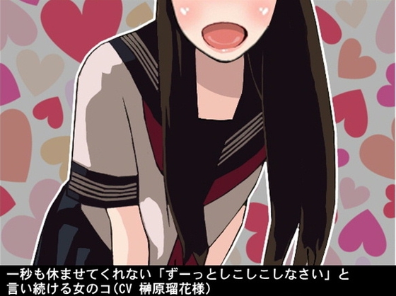 一秒も休ませてくれない「ずーっとしこしこしなさい」と言い続ける女のコ(CV 榊原瑠花様) の表紙