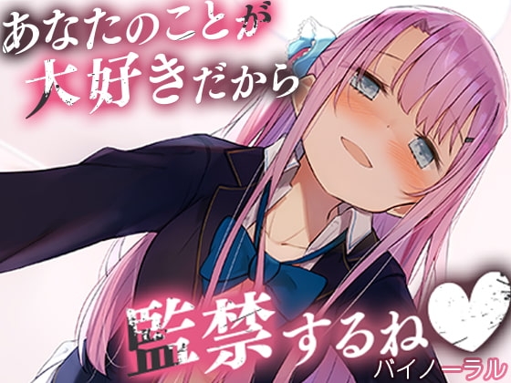 あなたのことが大好きだから監禁するね【バイノーラル】 の表紙