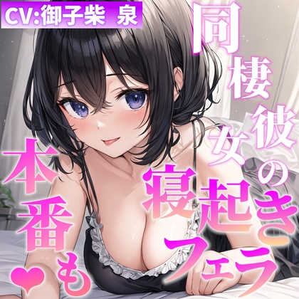 【即抜きシリーズ】同棲彼女の寝起きフェラ&えっち の表紙