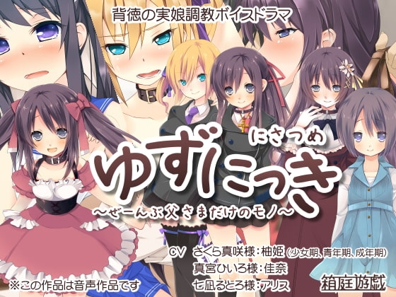 ゆずにっき2 ～ぜーんぶ父さまだけのモノ～ の表紙