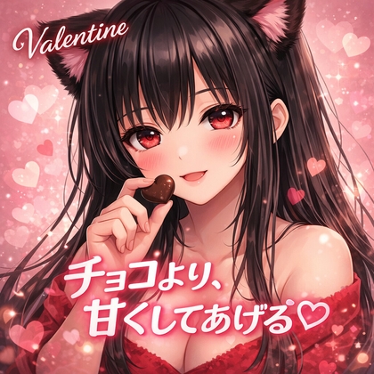 溶けるバレンタイン♡ (1)彼女の手作りチョコを、全部“口移し”で… の表紙