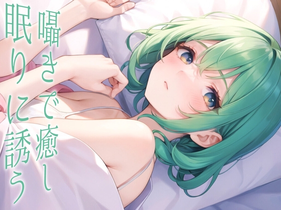 【恋人との甘々なひととき】おはよ、大好き。【シチュエーションボイス】 の表紙