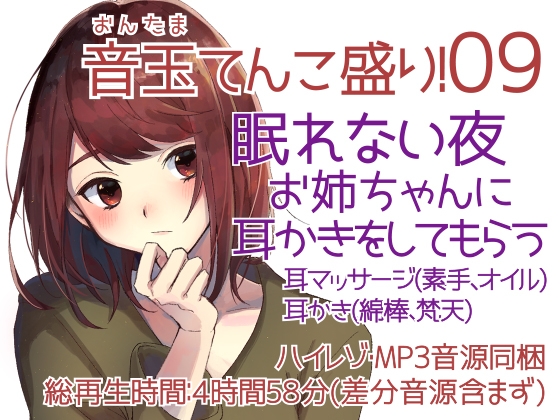 耳かき音玉てんこ盛り!09(眠れない夜お姉ちゃんに耳かきをしてもらう)【全年齢向けASMRシチュエーションボイス】 の表紙