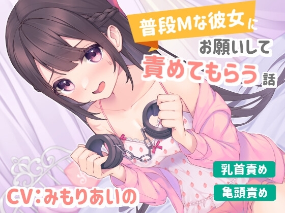 【乳首責め/亀頭責め】普段Mな彼女にお願いして責めてもらう話 の表紙