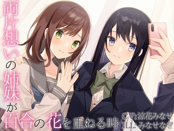 【TS百合】両片想いの姉妹が百合の花を重ねる時【KU100】 の表紙