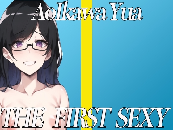 ✨ドSな25歳元地下アイドルがアヘ顔で絶頂実演オナニー✨ THE FIRST SEXY✨葵川 ゆあ✨ 〜濃厚ディープキスでオタクをイカせまくる〜 の表紙