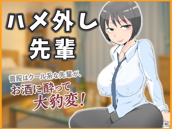 ハメ外し先輩～普段はクール系な先輩が、お酒に酔って大豹変！ の表紙