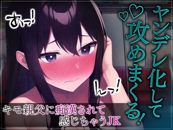【台本公開】痴○されて抵抗できないJKは、エッチ大好きなヤンデレ女子になってしまった… の表紙