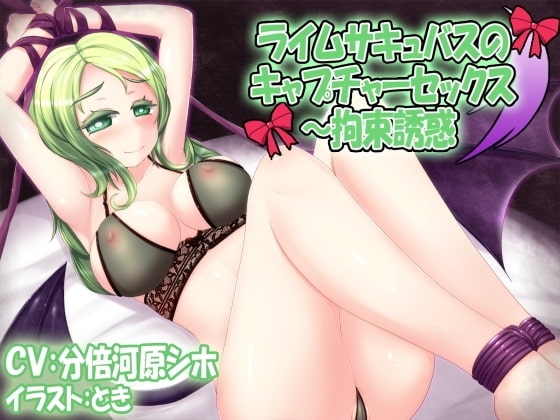 ライムサキュバスのキャプチャーセックス～拘束誘惑 の表紙