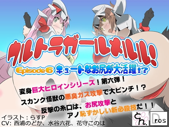 ウルトラガールメルル! ～Episode 6 キュートなお尻が大活躍!?～ の表紙