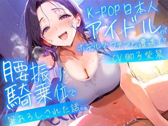 【耳元淫語/クール巨乳アイドルと秘密SEX】推しのアイドルが同じホテルに泊まってた〜童貞がバレて腰振り騎乗位&セフレ契約されるまで〜 の表紙