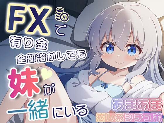 FXで有り金全部溶かしても妹が一緒にいるシチュエーションボイス の表紙