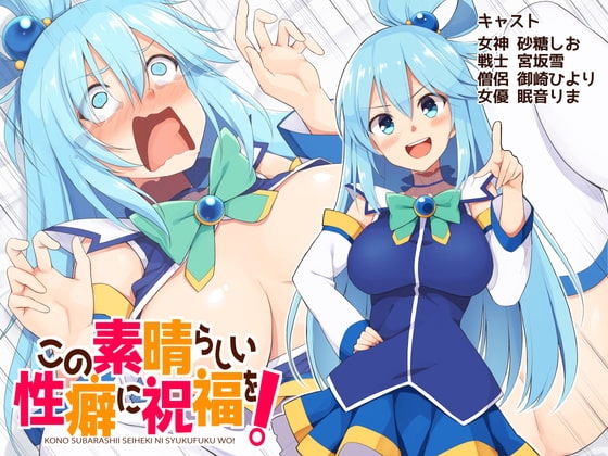 この素晴らしい性癖に祝福を! の表紙