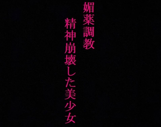 【媚薬調教】ガンギマリの○リマンコをポルチオ開発!精神崩壊させられた美少女・・・ の表紙