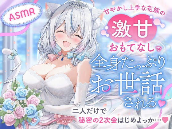 【ASMR】甘やかし上手な花嫁の激甘おもてなしで全身たっぷりお世話される♡〜二人だけで秘密の2次会はじめよっか…♡〜 の表紙