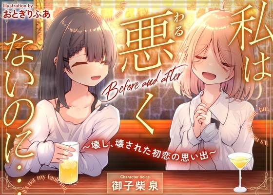 私は悪くないのに… Before and after ～壊し、壊された初恋の思い出～ の表紙