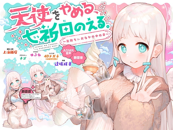 天使をやめる、七祈田のえる。〜気持ちぃおなかの中の音〜【断面音&バイノーラル録音】 の表紙