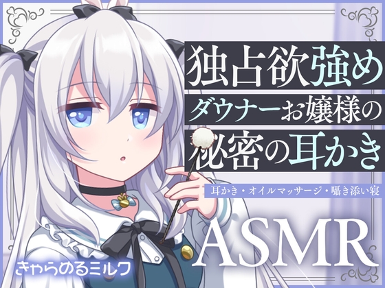 【サークル設立記念110円!】独占欲強めダウナーお嬢様の秘密の耳かき【バイノーラル】 の表紙