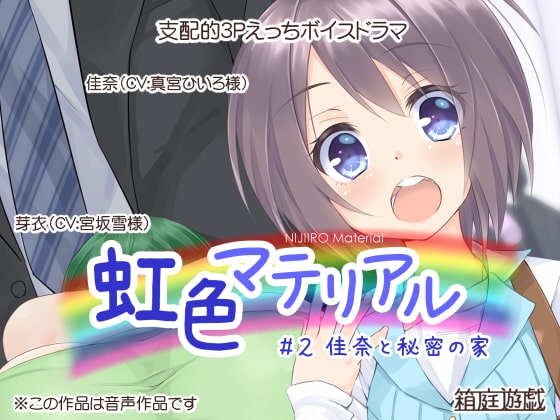 虹色マテリアル #2 佳奈と秘密の家 の表紙