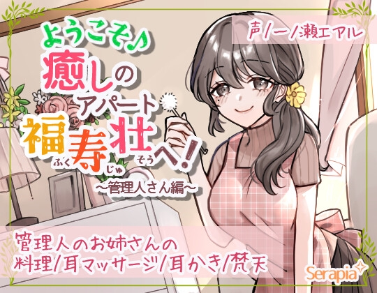 ようこそ♪癒しのアパート福寿壮へ!～管理人さん編～ の表紙