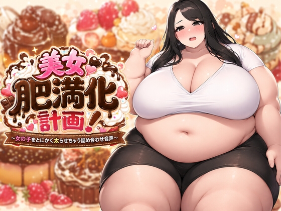 【絶望絶叫あり】美女肥満化計画 ～女の子をとにかく太らせちゃう詰め合わせ音声～ の表紙