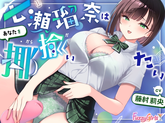 【処女作】七瀬瑠奈はあなたを揶揄いたい の表紙