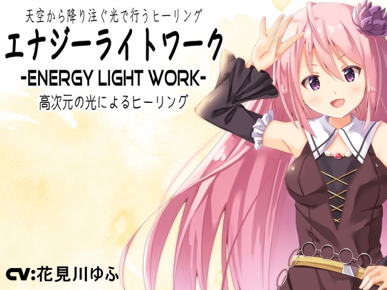 天空から降り注ぐ光で行うヒーリング「エナジー ライト ワーク」 -夢乃屋ネムリが教える高次元の光による癒しの技法- の表紙