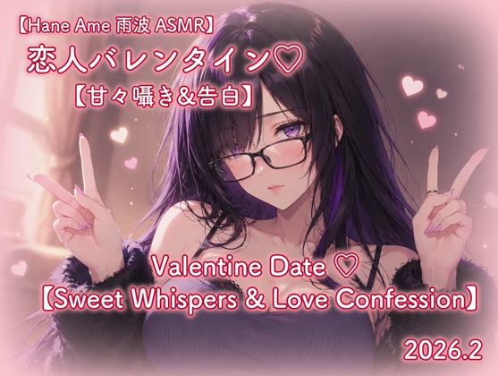 【Hane Ame 雨波 ASMR】恋人バレンタイン【甘々囁き&告白】Valentine Date ♡【Sweet Whispers & Love Confession】2026.2 の表紙