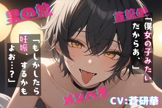 【台本公開】自分を物だと言い張ってくる献身的な男の娘がえっちで可愛すぎる～なんでも、していいよ?～ の表紙