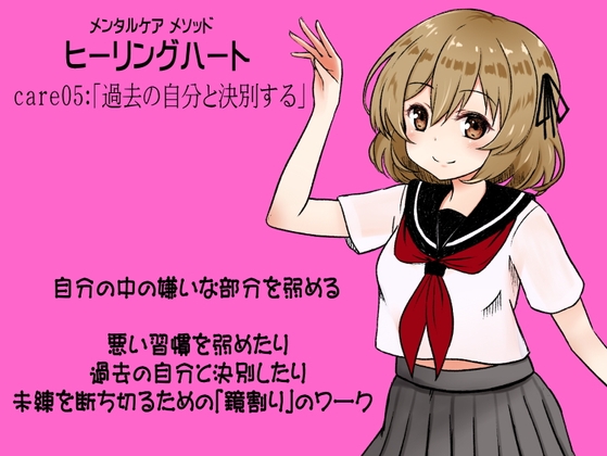 メンタルケア メソッド「ヒーリングハート」care05:「過去の自分と決別する」 悪習慣を弱めたり過去の自分と決別するための「鏡割り」のワーク の表紙