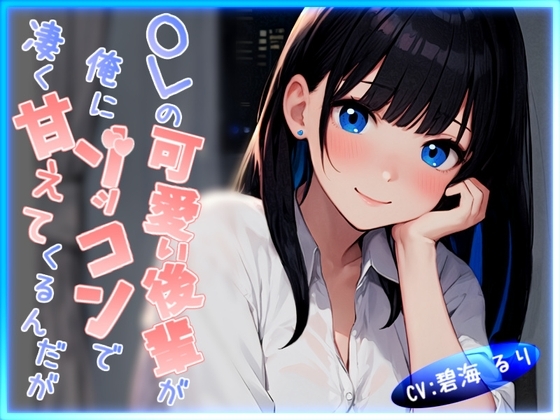 【CV.碧海るり】OLの可愛い後輩が俺にゾッコンで凄く甘えてくるんだが【完全没入型立体音響】 の表紙