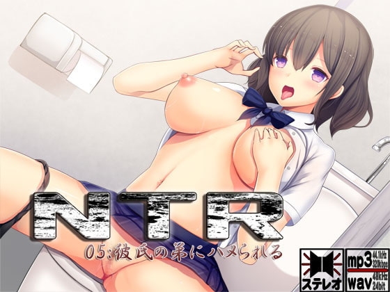 NTR05:彼氏の弟にハメられる の表紙