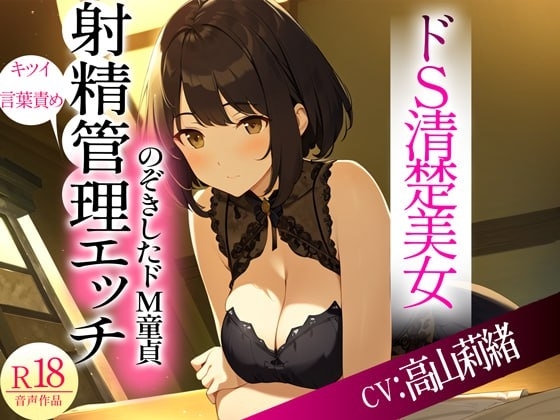 ドSな清楚系美女がのぞきをしたドM隣人をキツい言葉責めからの射精管理Hした件 の表紙